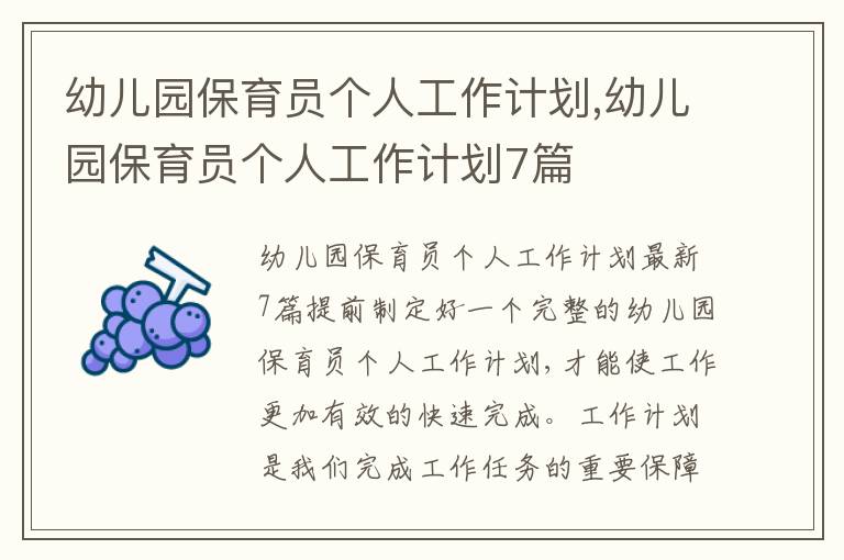 幼兒園保育員個(gè)人工作計(jì)劃,幼兒園保育員個(gè)人工作計(jì)劃7篇