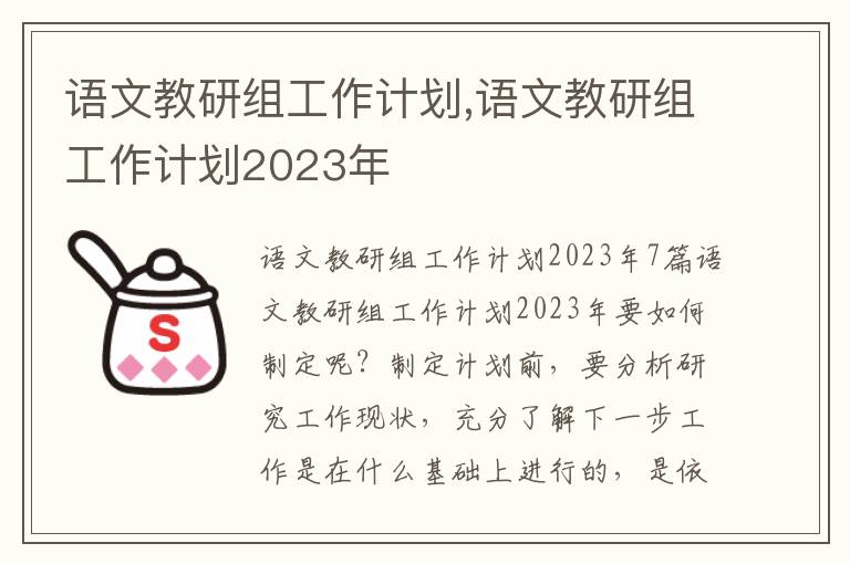 語文教研組工作計劃,語文教研組工作計劃2023年