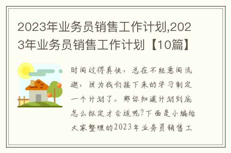 2023年業(yè)務(wù)員銷售工作計(jì)劃,2023年業(yè)務(wù)員銷售工作計(jì)劃【10篇】