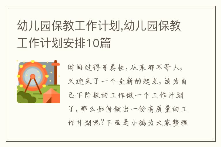 幼兒園保教工作計(jì)劃,幼兒園保教工作計(jì)劃安排10篇