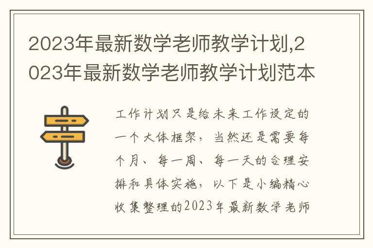 2023年最新數(shù)學(xué)老師教學(xué)計(jì)劃,2023年最新數(shù)學(xué)老師教學(xué)計(jì)劃范本