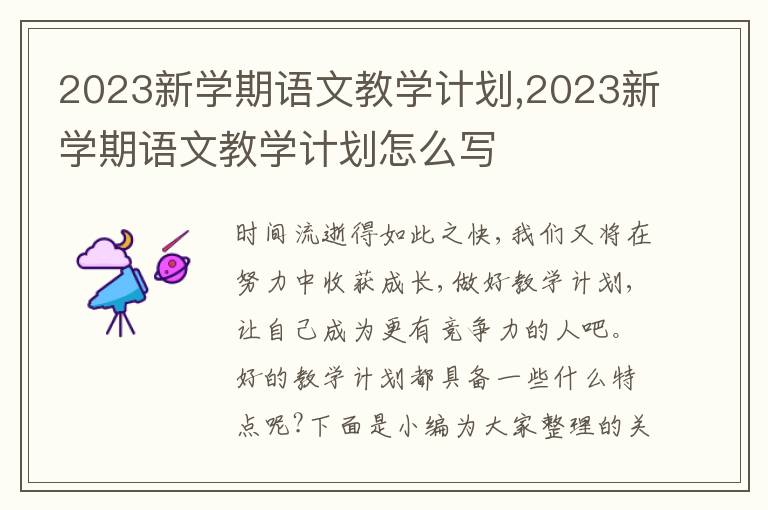 2023新學(xué)期語(yǔ)文教學(xué)計(jì)劃,2023新學(xué)期語(yǔ)文教學(xué)計(jì)劃怎么寫(xiě)