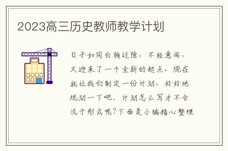 2023高三歷史教師教學(xué)計劃