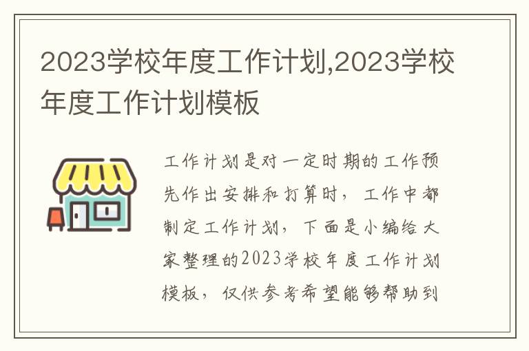 2023學(xué)校年度工作計(jì)劃,2023學(xué)校年度工作計(jì)劃模板