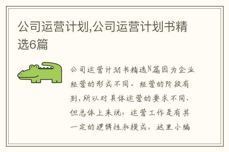 公司運(yùn)營計(jì)劃,公司運(yùn)營計(jì)劃書精選6篇