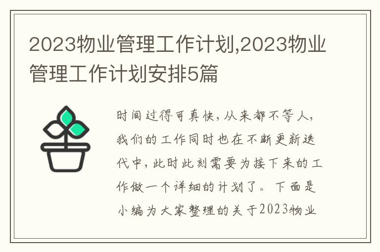 2023物業管理工作計劃,2023物業管理工作計劃安排5篇