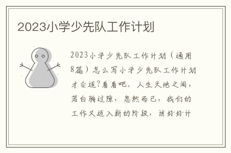 2023小學少先隊工作計劃