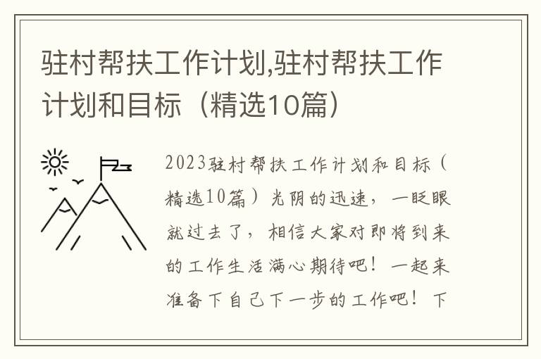 駐村幫扶工作計劃,駐村幫扶工作計劃和目標（精選10篇）