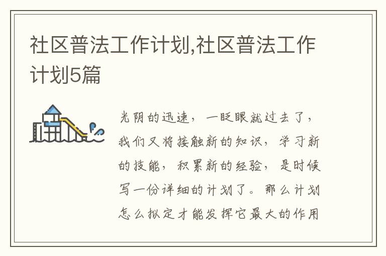 社區普法工作計劃,社區普法工作計劃5篇