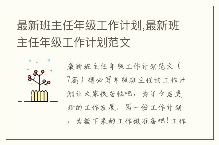 最新班主任年級工作計劃,最新班主任年級工作計劃范文