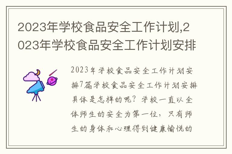 2023年學校食品安全工作計劃,2023年學校食品安全工作計劃安排