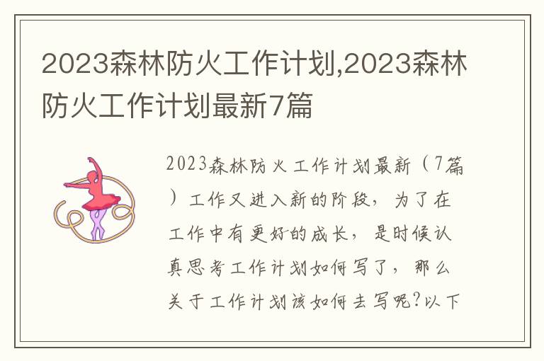 2023森林防火工作計劃,2023森林防火工作計劃最新7篇