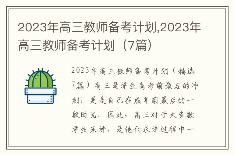 2023年高三教師備考計(jì)劃,2023年高三教師備考計(jì)劃（7篇）