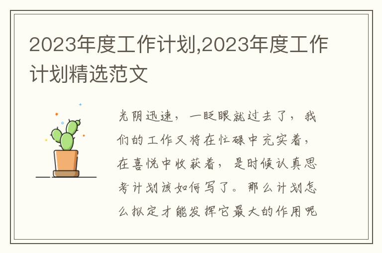 2023年度工作計(jì)劃,2023年度工作計(jì)劃精選范文