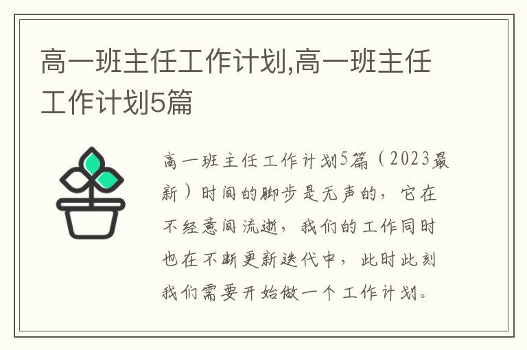 高一班主任工作計(jì)劃,高一班主任工作計(jì)劃5篇