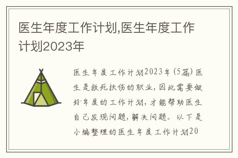 醫(yī)生年度工作計劃,醫(yī)生年度工作計劃2023年