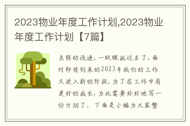 2023物業(yè)年度工作計劃,2023物業(yè)年度工作計劃【7篇】