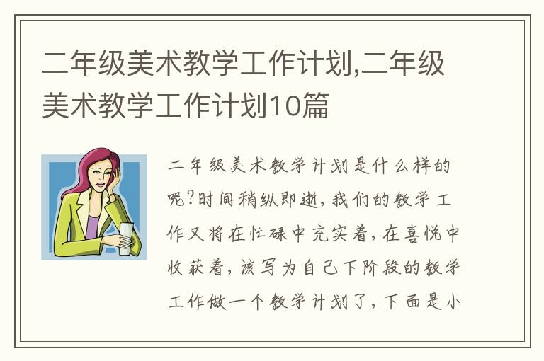 二年級美術(shù)教學(xué)工作計劃,二年級美術(shù)教學(xué)工作計劃10篇