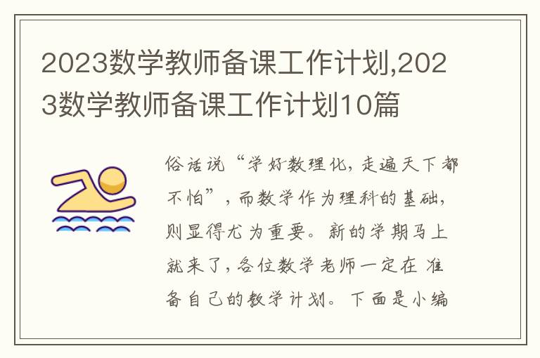 2023數(shù)學(xué)教師備課工作計(jì)劃,2023數(shù)學(xué)教師備課工作計(jì)劃10篇