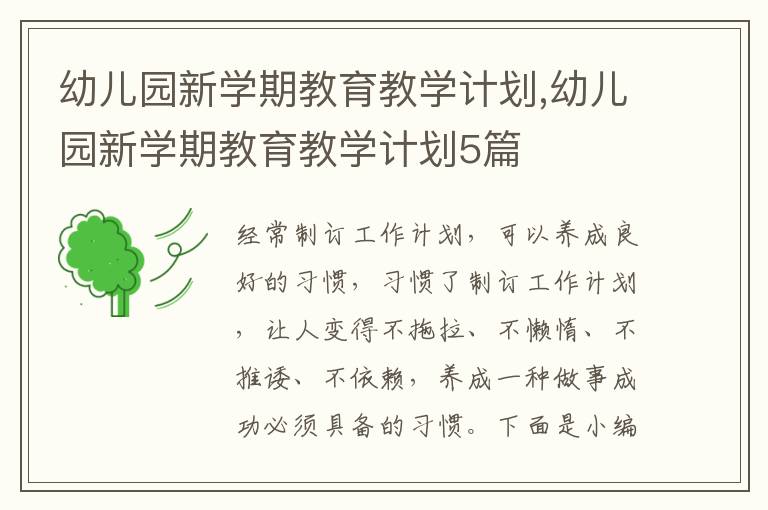 幼兒園新學(xué)期教育教學(xué)計(jì)劃,幼兒園新學(xué)期教育教學(xué)計(jì)劃5篇