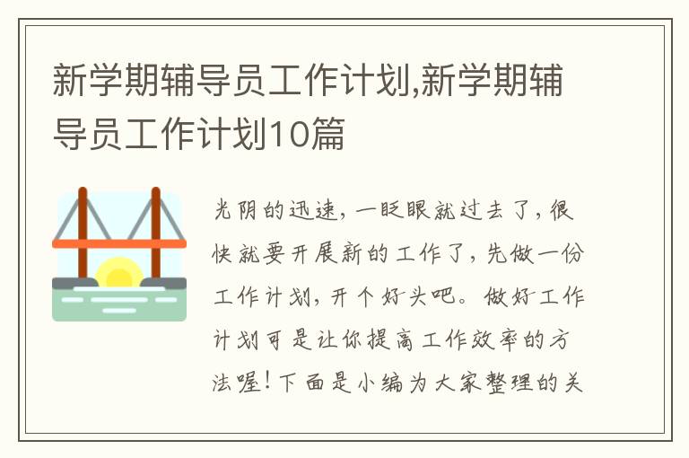 新學期輔導員工作計劃,新學期輔導員工作計劃10篇