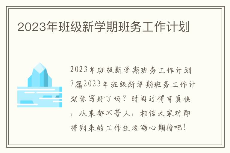 2023年班級(jí)新學(xué)期班務(wù)工作計(jì)劃