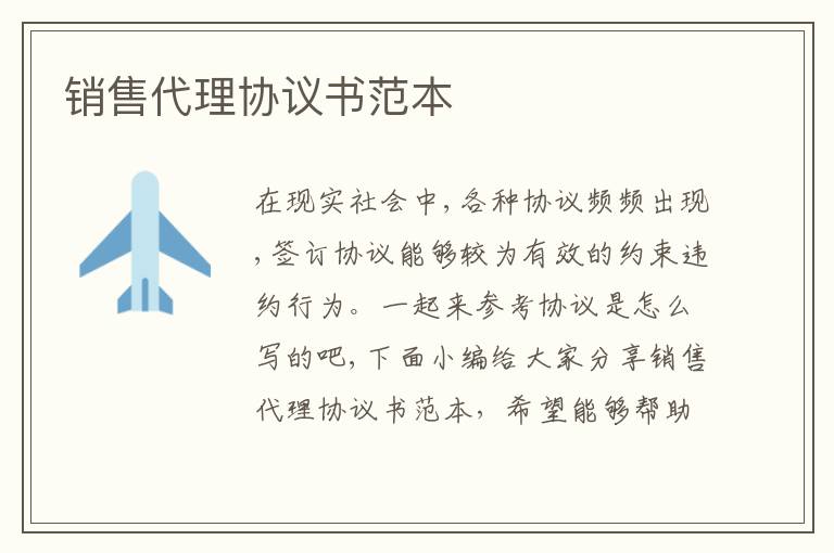 銷售代理協議書范本