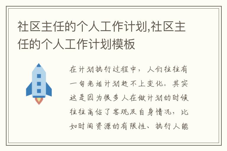 社區主任的個人工作計劃,社區主任的個人工作計劃模板