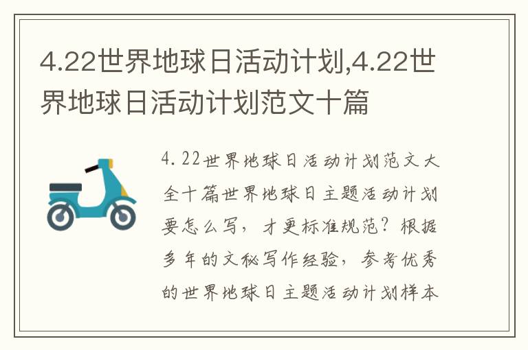 4.22世界地球日活動計劃,4.22世界地球日活動計劃范文十篇