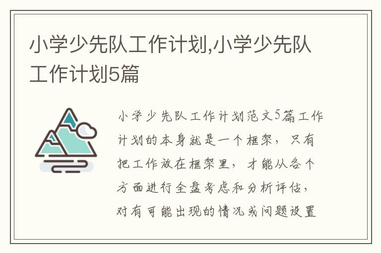 小學少先隊工作計劃,小學少先隊工作計劃5篇