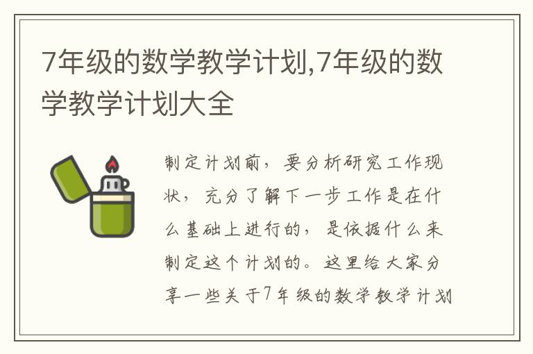 7年級的數學教學計劃,7年級的數學教學計劃大全