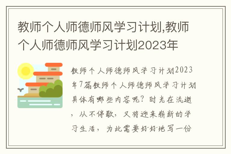 教師個人師德師風學習計劃,教師個人師德師風學習計劃2023年