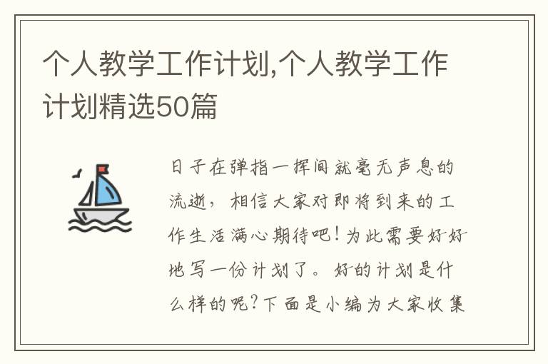 個人教學工作計劃,個人教學工作計劃精選50篇