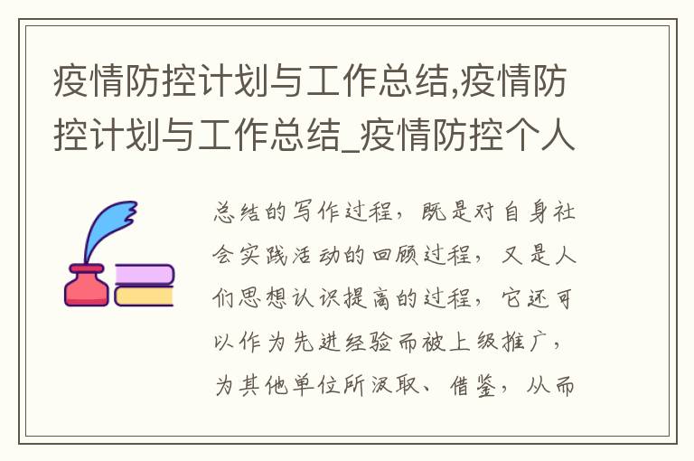 疫情防控計劃與工作總結,疫情防控計劃與工作總結_疫情防控個人總結匯報