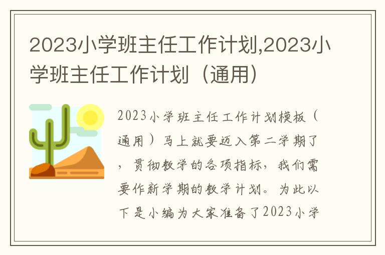 2023小學班主任工作計劃,2023小學班主任工作計劃（通用）