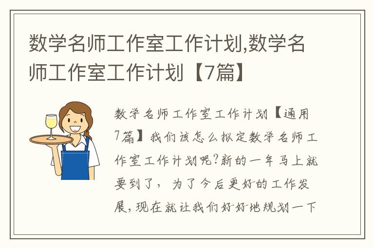 數學名師工作室工作計劃,數學名師工作室工作計劃【7篇】