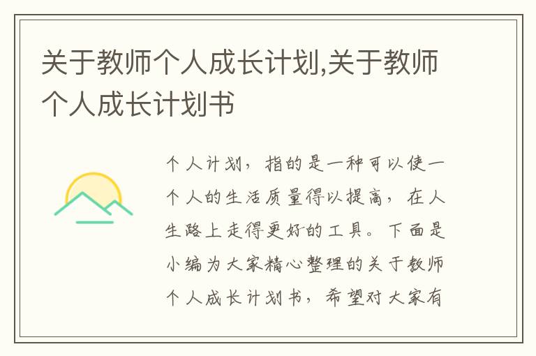 關于教師個人成長計劃,關于教師個人成長計劃書