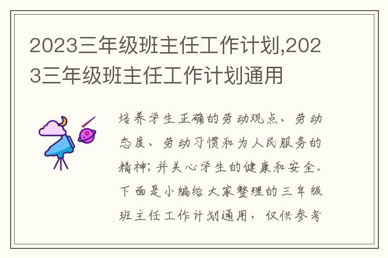 2023三年級(jí)班主任工作計(jì)劃,2023三年級(jí)班主任工作計(jì)劃通用