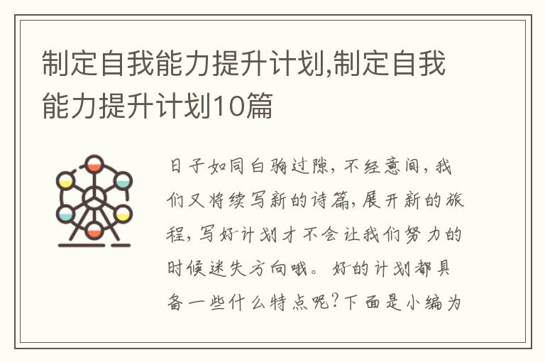 制定自我能力提升計(jì)劃,制定自我能力提升計(jì)劃10篇