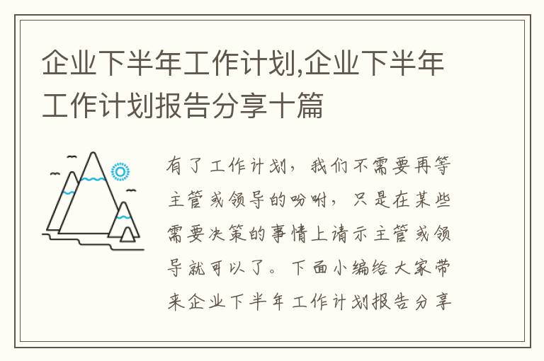 企業(yè)下半年工作計(jì)劃,企業(yè)下半年工作計(jì)劃報(bào)告分享十篇