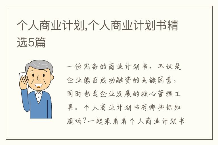 個人商業計劃,個人商業計劃書精選5篇