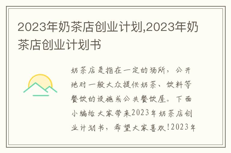 2023年奶茶店創業計劃,2023年奶茶店創業計劃書