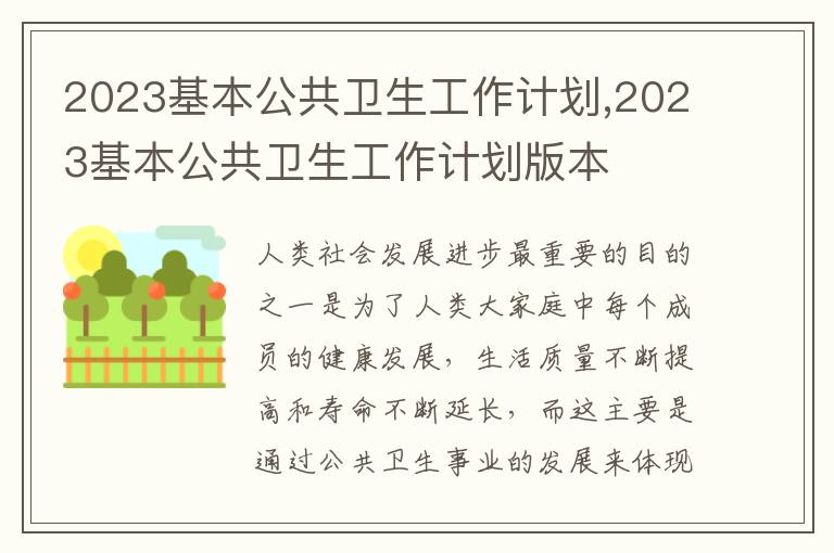 2023基本公共衛生工作計劃,2023基本公共衛生工作計劃版本