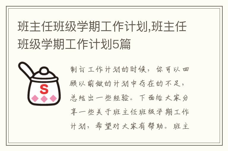 班主任班級學期工作計劃,班主任班級學期工作計劃5篇