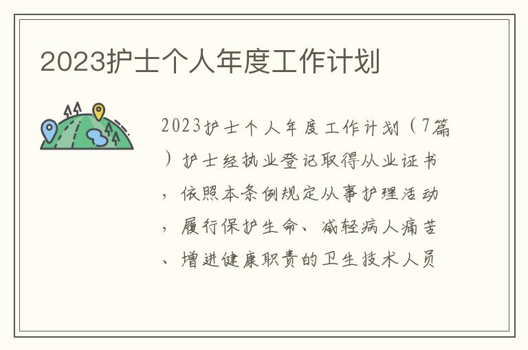 2023護士個人年度工作計劃