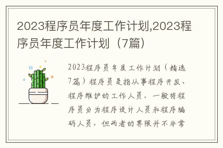 2023程序員年度工作計劃,2023程序員年度工作計劃（7篇）