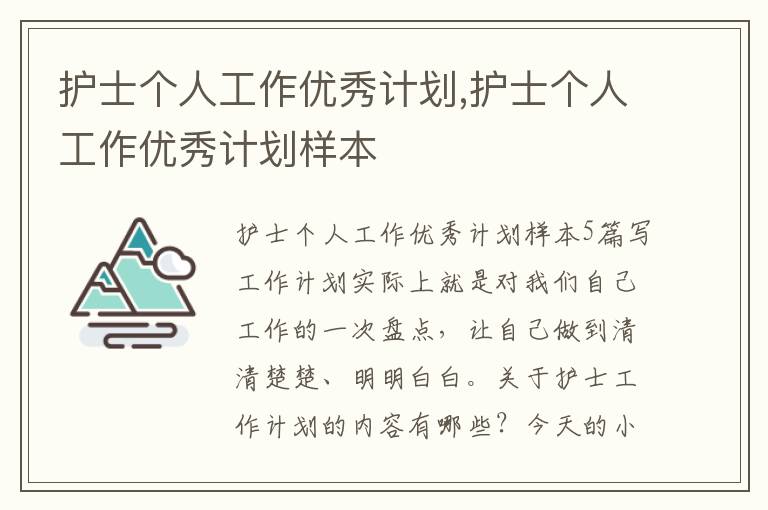 護士個人工作優秀計劃,護士個人工作優秀計劃樣本