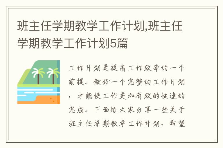 班主任學期教學工作計劃,班主任學期教學工作計劃5篇