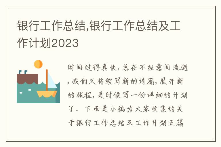 銀行工作總結,銀行工作總結及工作計劃2023