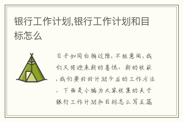 銀行工作計劃,銀行工作計劃和目標怎么